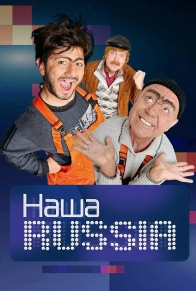 Наша Russia (2006) онлайн бесплатно