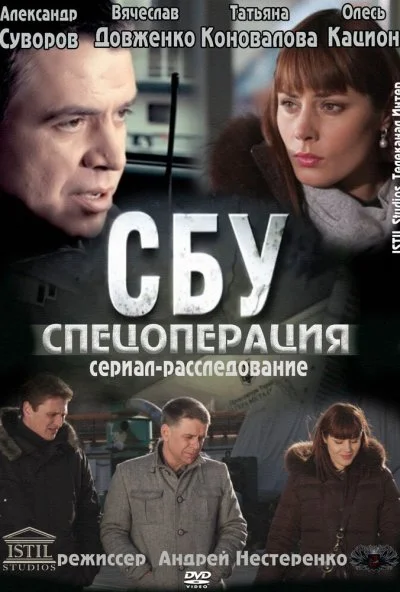 СБУ. Спецоперация (2012) онлайн бесплатно