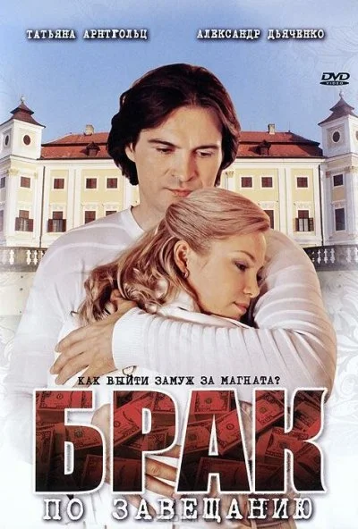 Брак по завещанию (2009) онлайн бесплатно