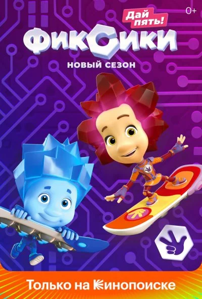 Фиксики (2010)