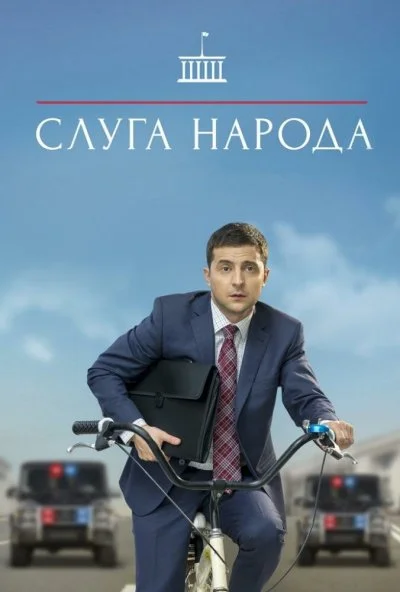 Слуга народа (2015)