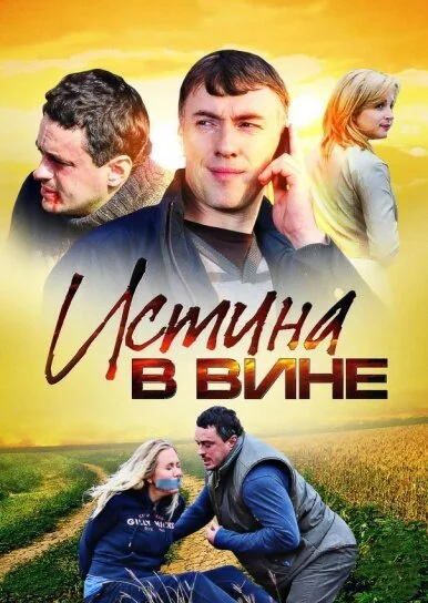 Истина в вине (2015) онлайн бесплатно