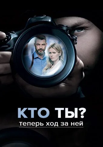 Кто ты? (2018) онлайн бесплатно