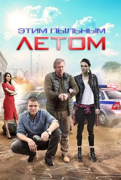 Этим пыльным летом (2018) онлайн бесплатно