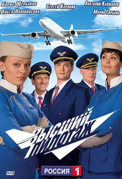 Высший пилотаж (2009)