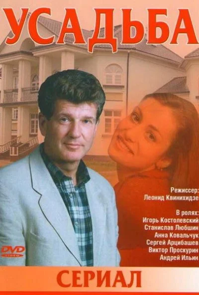 Усадьба (2004)