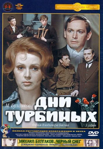 Дни Турбиных (1976) онлайн бесплатно