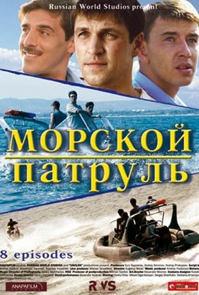 Морской патруль (2008) онлайн бесплатно