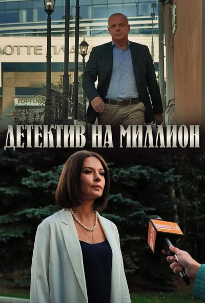 Детектив на миллион (2019)