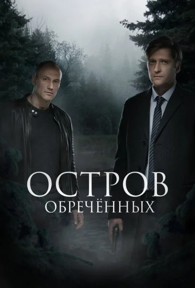 Остров Обречённых (2018)