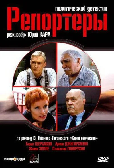 Репортеры (2007)