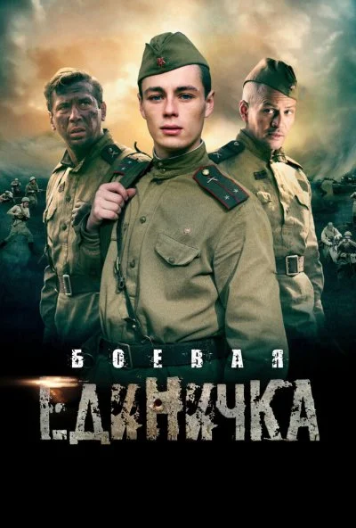 Боевая единичка (2015) онлайн бесплатно