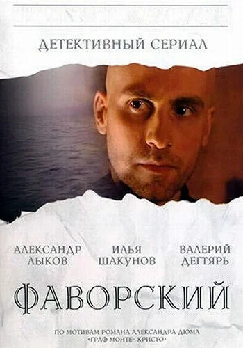 Фаворский (2005) онлайн бесплатно