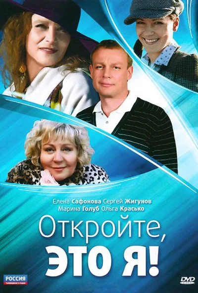 Откройте, это я (2011) онлайн бесплатно