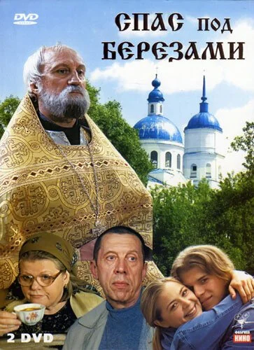 Спас под березами (2003) онлайн бесплатно