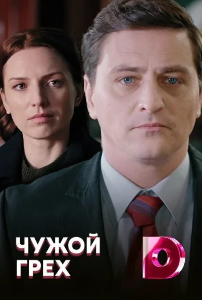 Чужой грех (2019) онлайн бесплатно