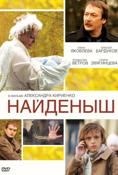 Найденыш (2009) онлайн бесплатно