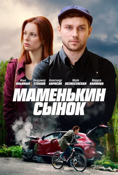 Маменькин сынок (2019) онлайн бесплатно