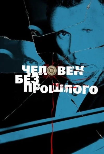 Человек без прошлого (2015)