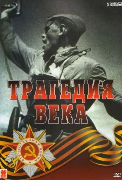 Трагедия 20-го века (1993) онлайн бесплатно