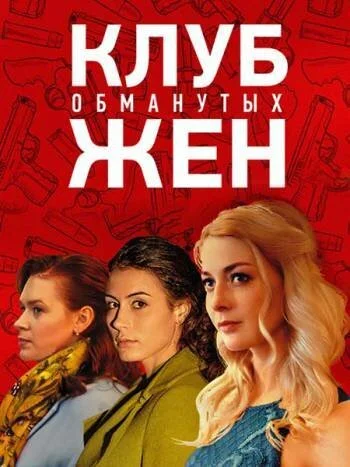 Клуб обманутых жен (2018) онлайн бесплатно