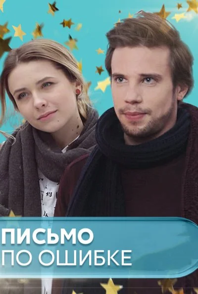 Письмо по ошибке (2018) онлайн бесплатно