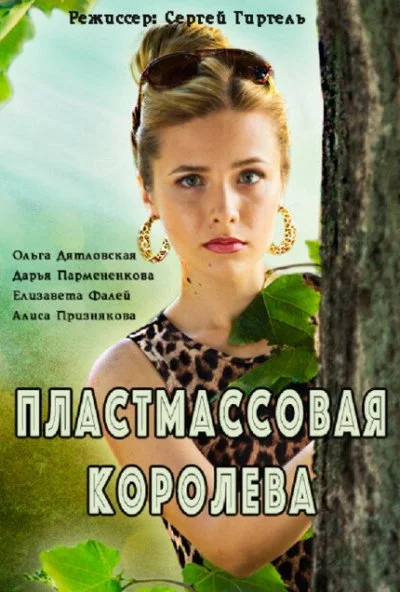 Пластмассовая королева (2016) онлайн бесплатно