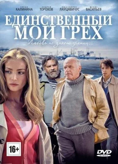 Единственный мой грех (2012) онлайн бесплатно