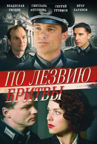 По лезвию бритвы (2013)