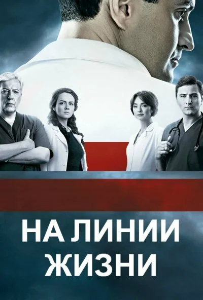 На линии жизни (2016)