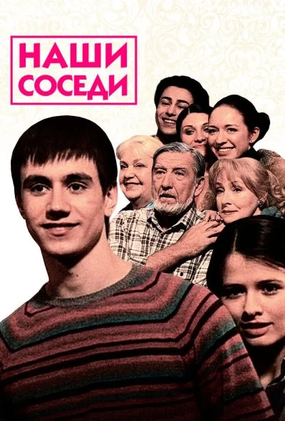 Наши соседи (2010)