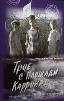 Трое с площади Карронад (2008) онлайн бесплатно