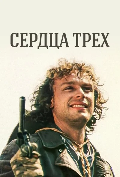 Сердца трех (1992) онлайн бесплатно