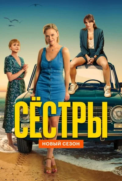 Сёстры (2021) онлайн бесплатно