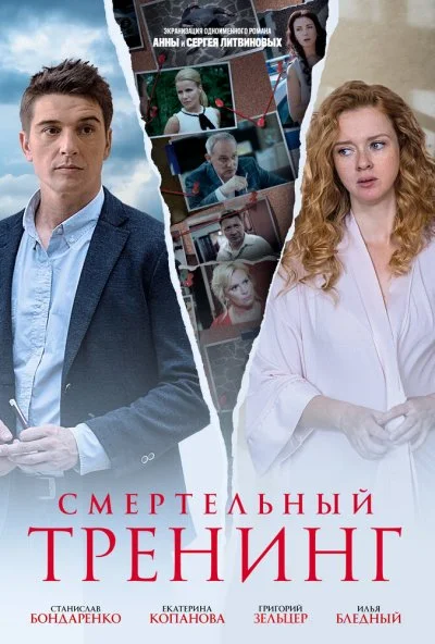 Смертельный тренинг (2018)