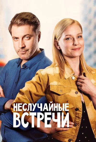 Неслучайные встречи (2019) онлайн бесплатно