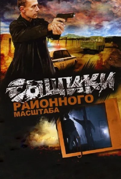 Сыщики районного масштаба (2005) онлайн бесплатно