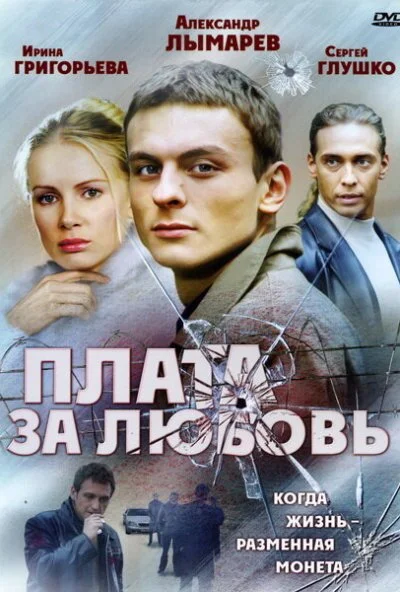 Плата за любовь (2006) онлайн бесплатно