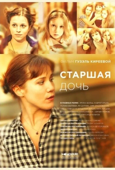 Старшая дочь (2014) онлайн бесплатно