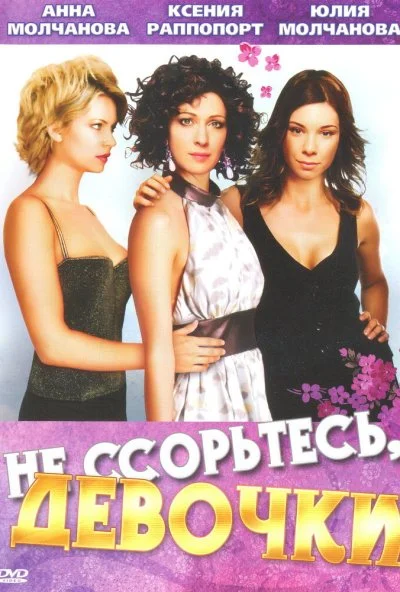 Не ссорьтесь, девочки! (2003)