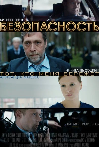 Безопасность (2017) онлайн бесплатно