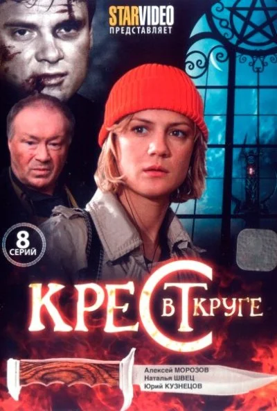 Крест в круге (2009) онлайн бесплатно