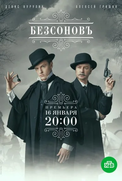 Безсоновъ (2019)