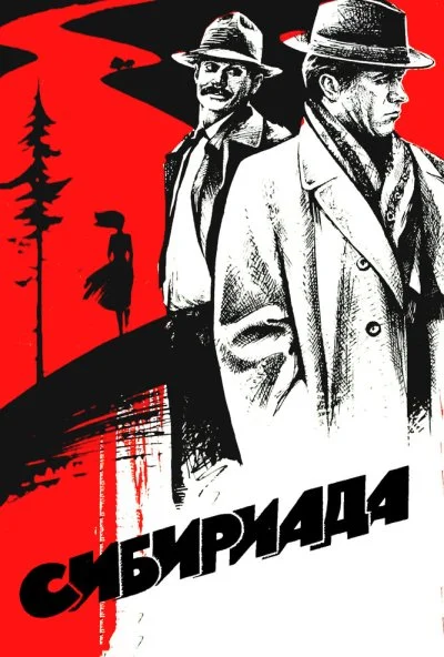 Сибириада (1978) онлайн бесплатно