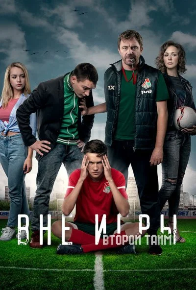 Вне игры (2018)