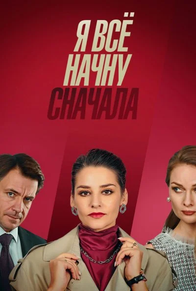 Я всё начну сначала (2021)