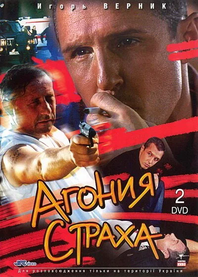 Агония страха (2007) онлайн бесплатно