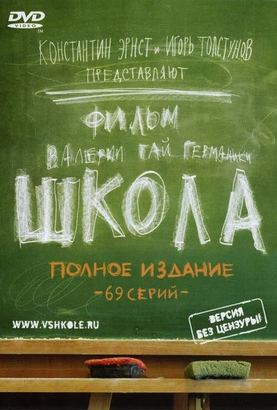 Школа (2010)