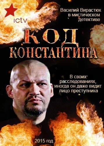 Код Константина (2015) онлайн бесплатно