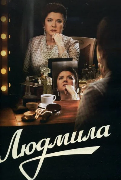 Людмила (2013) онлайн бесплатно